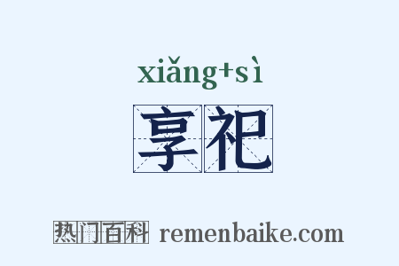享祀是什么意思的图片